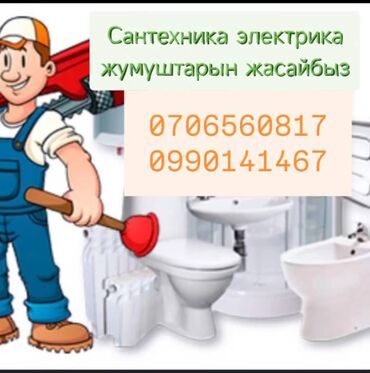 услуги сантехника бишкек бишкек: Сантехниканы орнотуу жана алмаштыруу 6 жылдан ашык тажрыйба