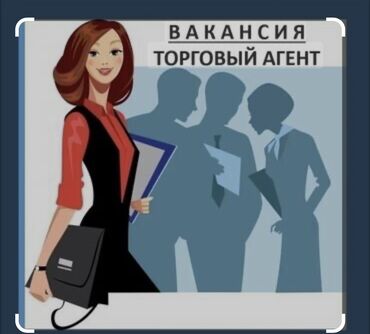 Торговые агенты: Торговый агент. Без транспорта