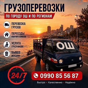 Предлагаем комплексные услуги грузоперевозок по городу Ош и регионам