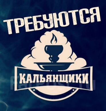 ищу ра: Требуется Кальянщик, Оплата Дважды в месяц, Без опыта