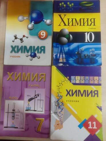 Kitablar, jurnallar, CD, DVD: Книги по химии 7,9,10,11 продаются все сразу