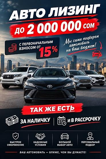 расрочка берем: Авто лизинг до 2 000 000 сом - Первоначальный взнос от 15% - Подберем — 1