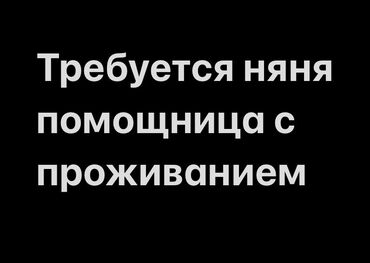 Детские сады, няни: Мы ищем заботливую няню (женщина 50-55лет) помощницу с проживанием