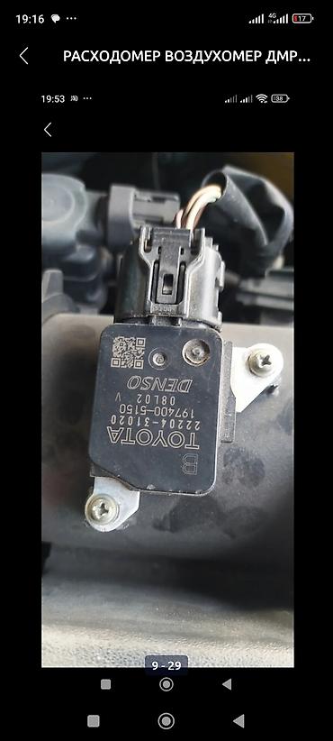 Датчики, сенсоры, предохранители: Расходомер Lexus Б/у, Оригинал, Япония — 26