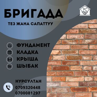 кладка кирпича работа: Кладка көтөрөбүз 1-этаж 9-10сом 2-этаж 11-12сом фундамент куябыз