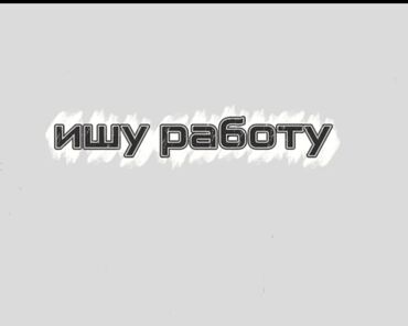 работы по интернету: Услуга: ищу работу мне 15 лет На изображении — объявление «Ищу
