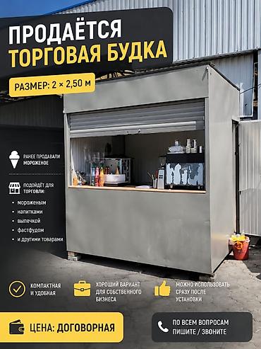 Недвижимость: Продаётся торговая будка (киоск) Размер: 2 × 2,5 м Особенности: - — 1