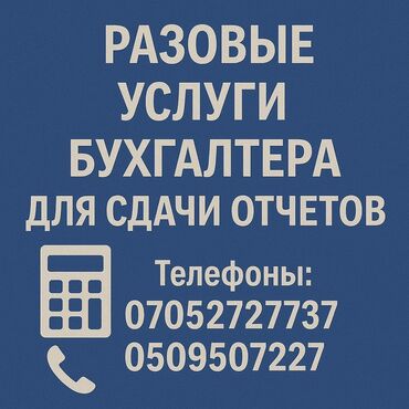 Бухгалтерские услуги: Бухгалтерские услуги | Подготовка налоговой отчетности