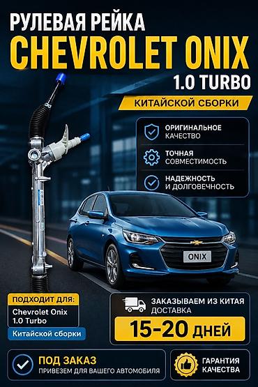 Руль бөлүгү: Рулевая рейка для Chevrolet Onix 1.0 Turbo (китайской сборки) - — 1