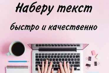магнитафон двух кассетник: Предлагаю услуги по набору текста. Быстро и качественно перепечатаю