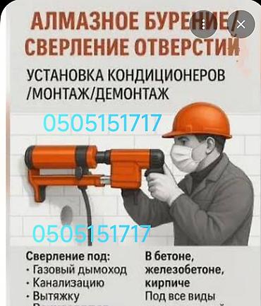 Сверление, бурение: Алмазное бурение и монтаж вентиляции/отверстий. Услуги: - Алмазное — 4