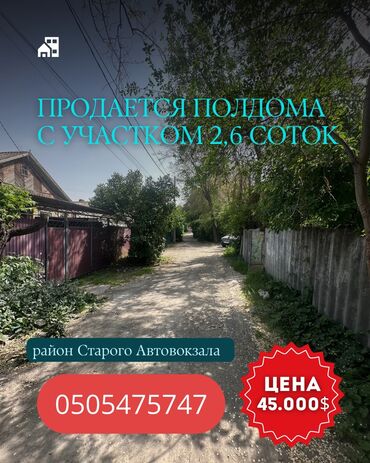 я ищу дом в бишкеке: Полдома, 60 м², 3 комнаты, Собственник