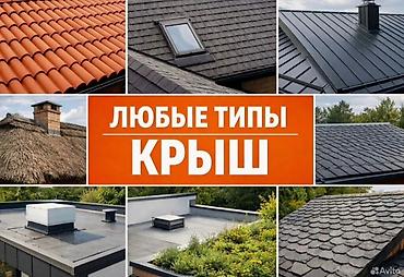 строит дом: Кровельные работы Монтаж и ремонт любых типов — 1