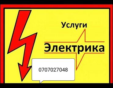 Электрики: Электрик | Установка бытовой техники, Установка коробок, Установка распределительных коробок Больше 6 лет опыта