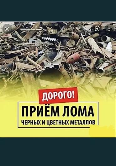 Приём лома чёрных и цветных металлов — дорого! - Принимаем: сталь lalafo.kg да Приём лома чёрных и цветных металлов — дорого! - Принимаем: сталь