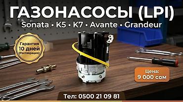 датчик коленвала: Газонасосы (LPI) для автомобилей: - Hyundai Sonata - Kia K5 - Kia K7 - — 1