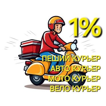 работа тойбос: Требуется Курьер с личным транспортом! Регистрация Курьеров на любой