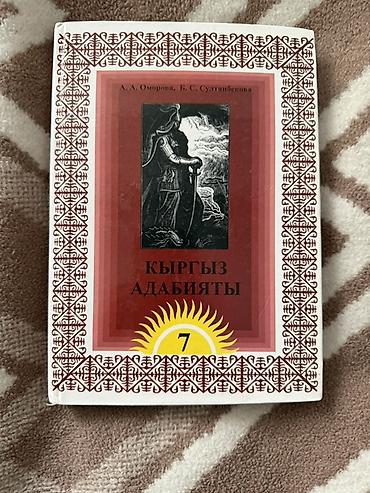 Книги и журналы: Учебник «Кыргыз адабияты», 7 класс. - Авторы: А. А. Оморова, Б. С — 1