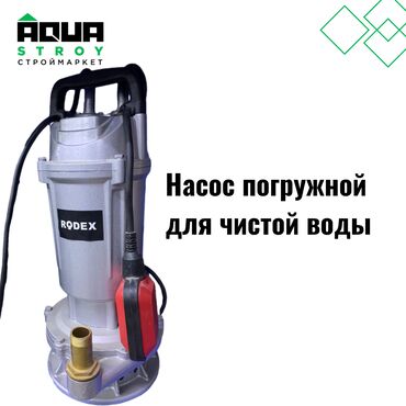 водяной насос для дома: Насос погружной для чистой воды Для строймаркета "Aqua Stroy"