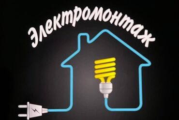Внутренняя отделка: Электрик | Демонтаж электроприборов, Монтаж проводки, Монтаж электрощитов Больше 6 лет опыта