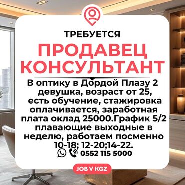 требуется продавец дордой: Требуется Продавец-консультант График: Пятидневка, Официальное трудоустройство, Полный рабочий день