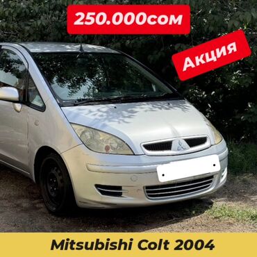 авто в рассрочку без банка без первоначального взноса в бишкеке: Mitsubishi Colt: 2004 г., 1.3 л, Автомат, Бензин, Хетчбек