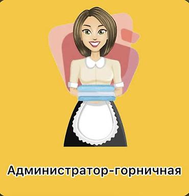 Требуется Горничная, Оплата: Еженедельно
