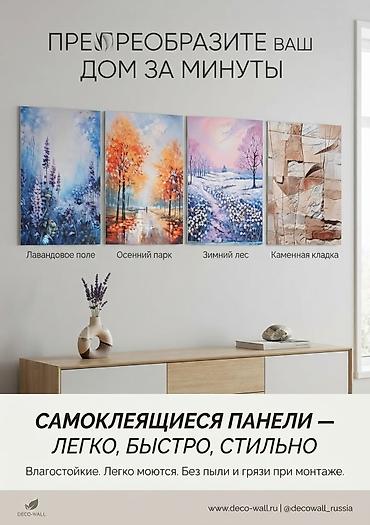 Самоклеящиеся постеры для интерьера - Материал: плотная самоклеящаяся