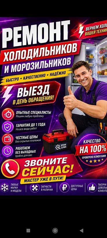 Ремонт техники: Ремонт холодильников и морозильников - Быстро, качественно, надёжно - — 1