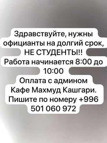 повар на иссыккуль: Требуется Официант Без опыта