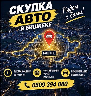 Срочный выкуп авто в Бишкеке. - Быстрая оценка за 10 минут -
