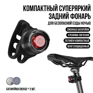 Велосипедный задний фонарь Характеристики: - Тип: задний фонарь для