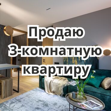 сколько стоит трехкомнатная квартира в бишкеке: 3 бөлмө, 69 кв. м, 3 кабат