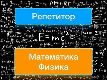 репетитор по математике 11 класс: Репетитор по математике и физике. - Индивидуальные занятия для