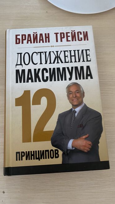 виниловые пластинки цена: Достижение максимума . 12 принципов . Брайн Трейси. Станьте хозяином