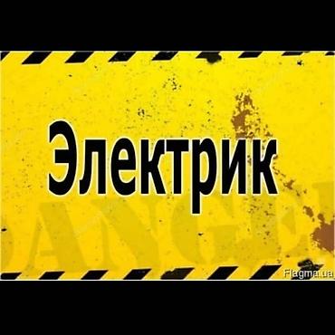 ищу реализатор: Электрик — полный комплекс электромонтажных работ для квартиры, дома — 1