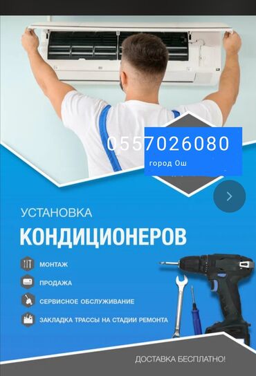 торнадор химчистка: Продажа и установка кондиционера lalafo.kg да торнадор химчистка: Продажа и установка кондиционера
