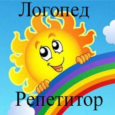 курсы для девочек: Опытный логопед- дефектолог Бишкек. Район: Тоголок Молдо + Баялинова