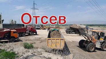Үй жана бакча: Отсев (щебёночный песок) с доставкой самосвалами. - Фракция мелкая — 3