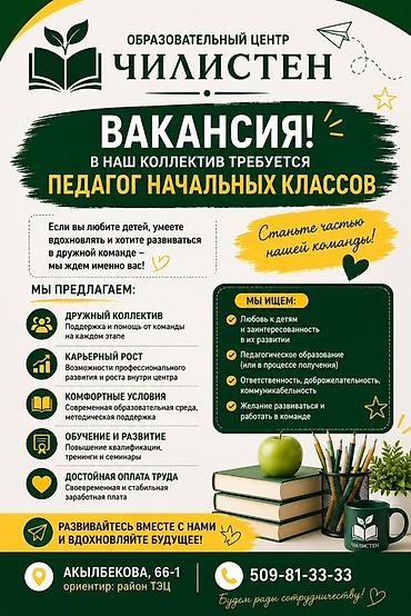 Требуется Учитель начальных классов, 1-2 года опыта