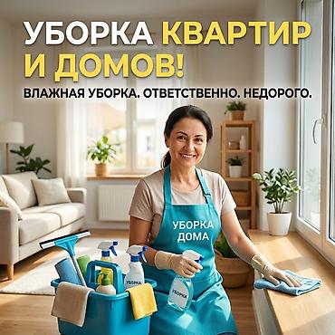 Уборка помещений, | Уборка раз в неделю, | Квартиры