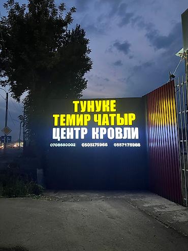 Профнастил: Профнастил наилучший способ перекрыть крушу! У нас материал от at lalafo.kg — 16 Профнастил: Профнастил наилучший способ перекрыть крушу! У нас материал от — 16