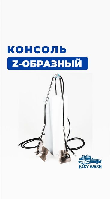 Запчасти: Поворотная консоль. Для автомоек и моек самообслуживания. Для