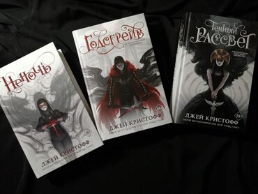 история кыргызстана и мировая история 6 класс осмонов: Трилогия Джей Кристофф неночь. Книги в идеальном состоянии. Фэнтези