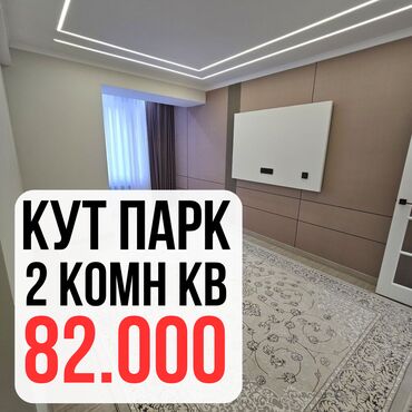 купи продай бишкек недвижимость: 2 комнаты, 62 м², Элитка, 2 этаж, Евроремонт