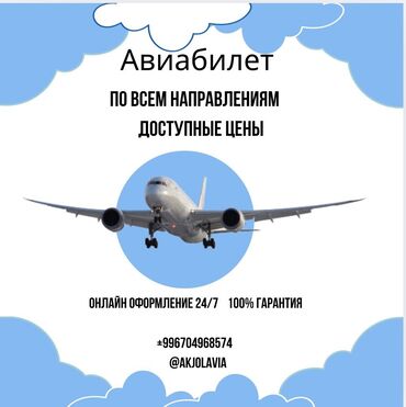 Туристические услуги: Баардык багыттарга авиабилеттер 24/7. Онлайн сатып алуу Онлайн