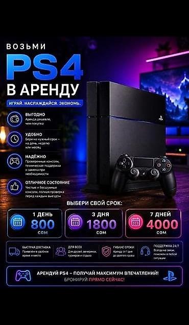 pro 4: PS4 в аренду — 1