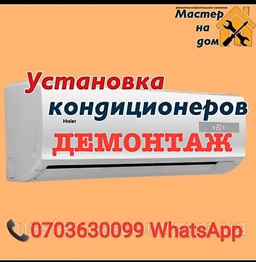 Ремонт кондиционеров: Ремонт кондиционеров Установка кондиционеров Бишкеке Кондиционеры — 1