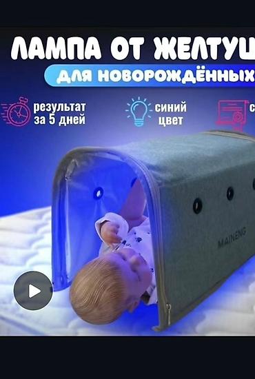 Медициналык лампалар: Продаю лампу от желтушки для новорождённых Особенности: - Синий — 2
