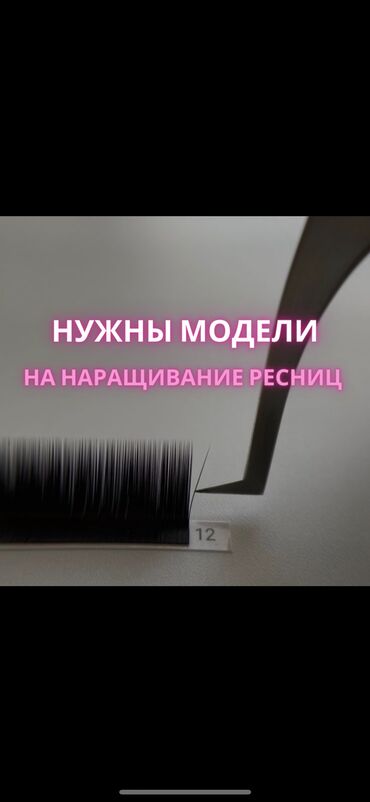 пинцет для наращивания ресниц: Ресницы, Голливуд, Классика, 2D, Консультация, Гипоаллергенные материалы, Требуются модели